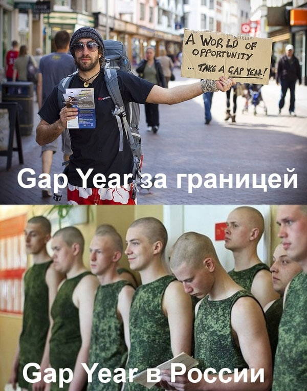 Взять после. Gap year. Gap year в России. Gap year и армия. Gap year только армия.