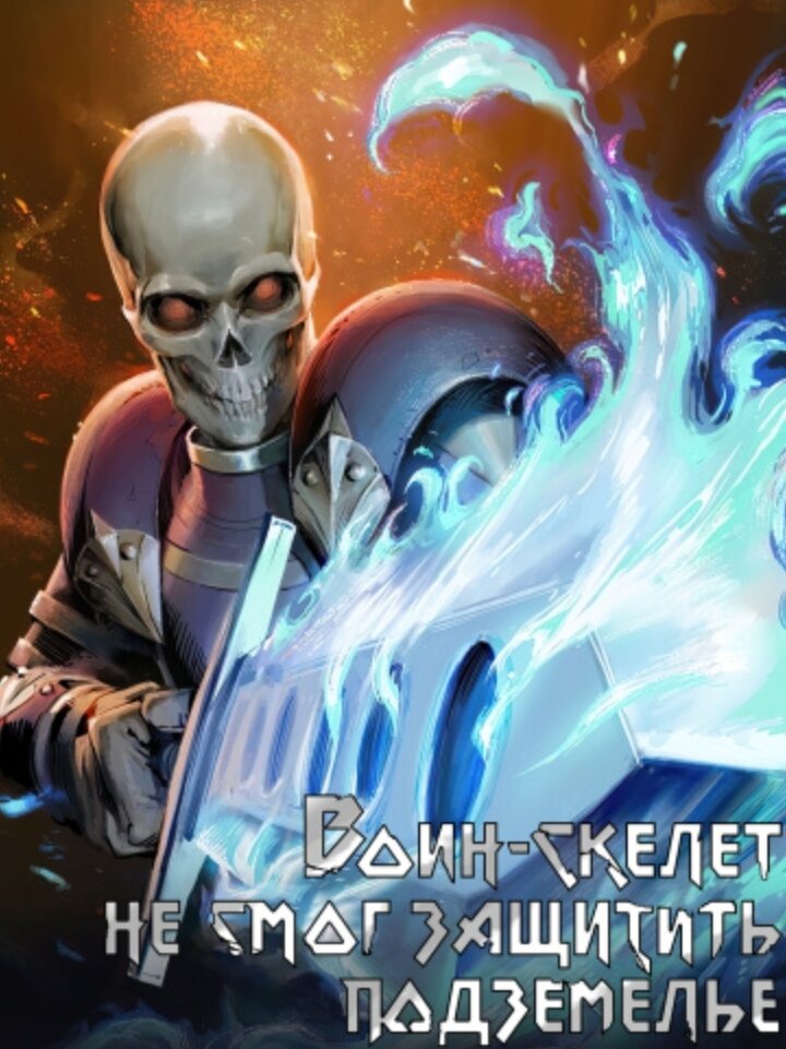 The skeleton soldier failed to defend the dungeon. Манхва воин-скелет не смог защитить подземелье. Манга skeleton soldier couldn’t protect the dungeon. Воин-скелет не смог удержать подземелье. Skeleton soldier манга.