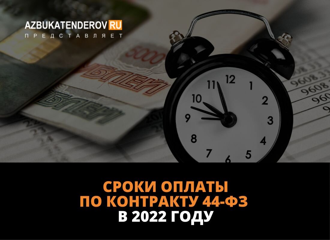 Сроки оплаты по контракту 44-ФЗ: все что нужно знать поставщику и заказчику  | Азбука тендеров | Дзен