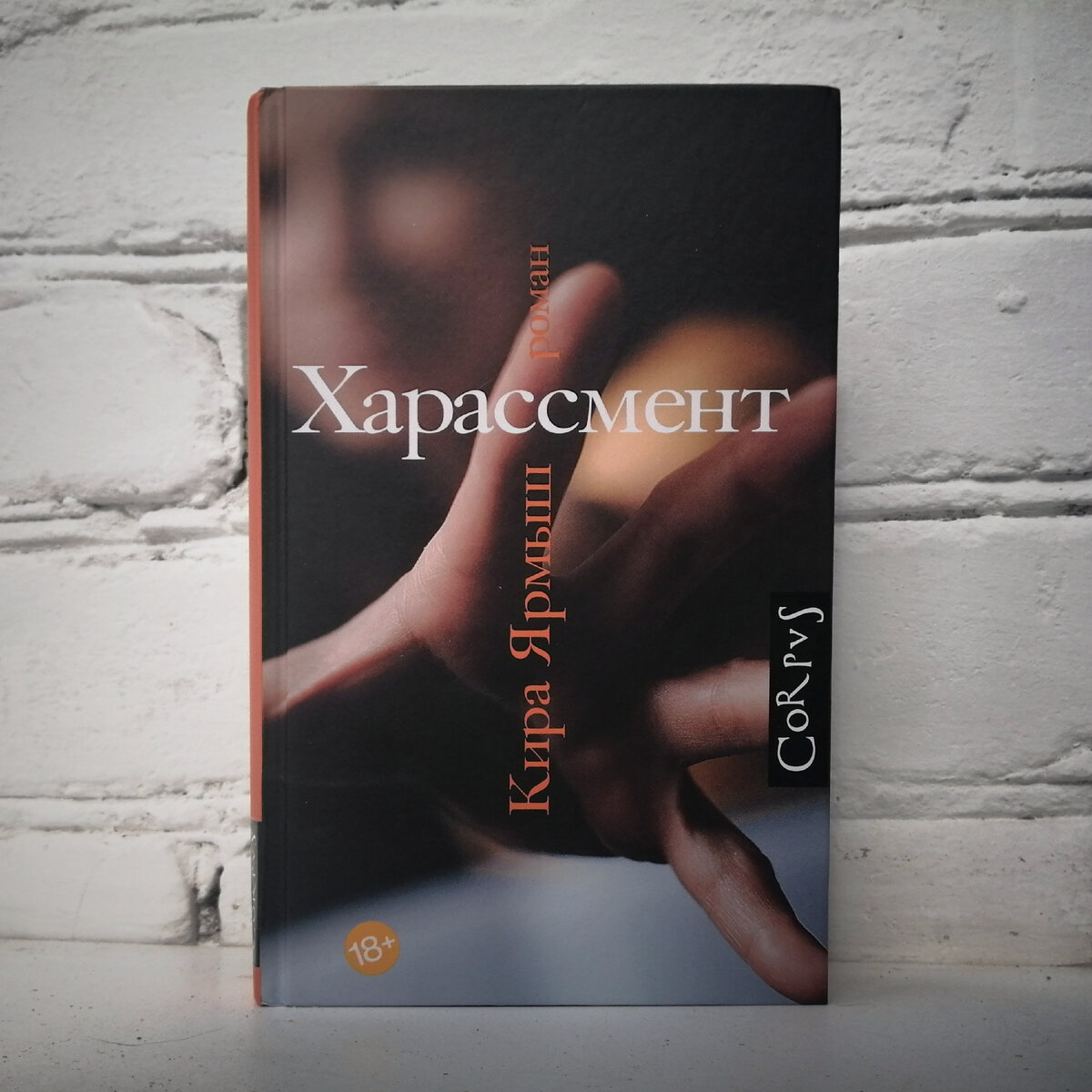 Харассмент | Bookstock - канал про книги | Дзен