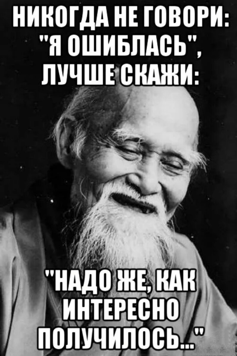 Лучше никогда не быть. Никогда не говори я ошибся. Никогда не говори я ошиблась лучше скажи надо же. Я ошиблась.. Лучше скажи надо же как интересно получилось никогда. Никогда не говори я ошибся говори надо же как интересно получилось.