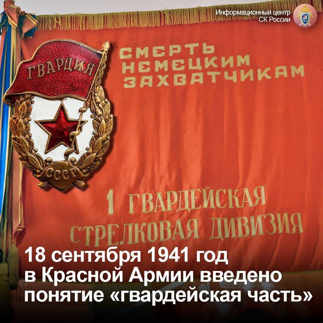 18 сентября 1941 года в Красной Армии появились первые гвардейские части |  Информационный центр СК России | Дзен