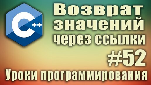 Урок С++ 52: Возврат нескольких значений функции через ссылки. Как вернуть несколько значений функции