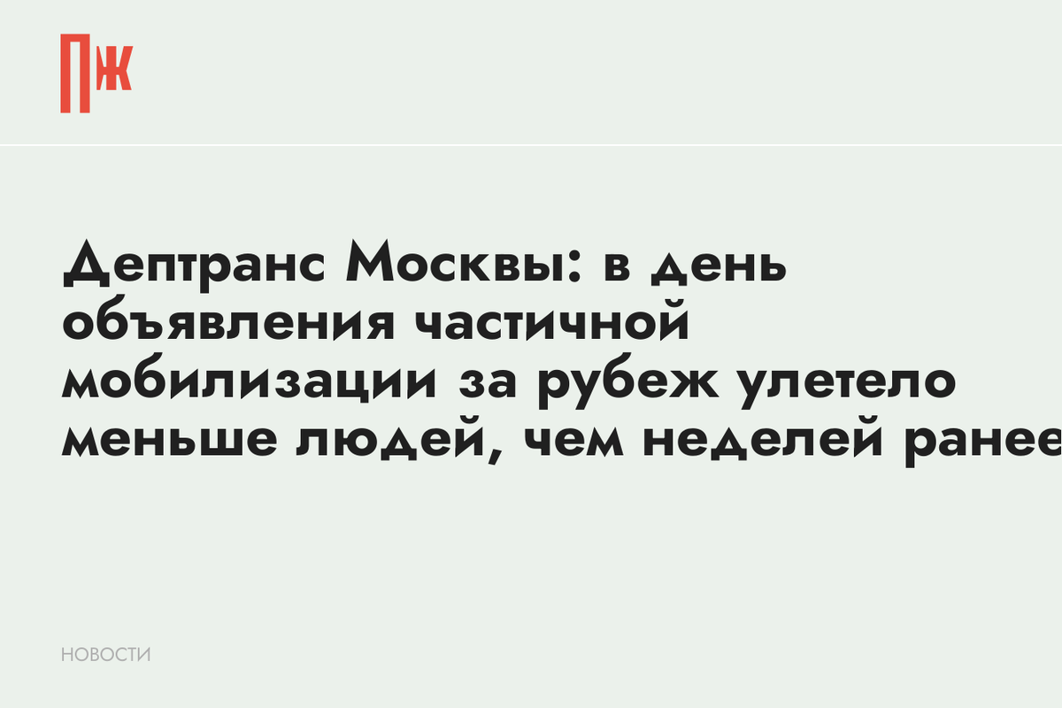     Дептранс Москвы: в день объявления частичной мобилизации за рубеж улетело меньше людей, чем неделей ранее