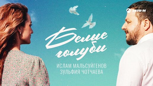 Ислам Мальсуйгенов, Зульфия Чотчаева - Белые голуби | Премьера трека 2022