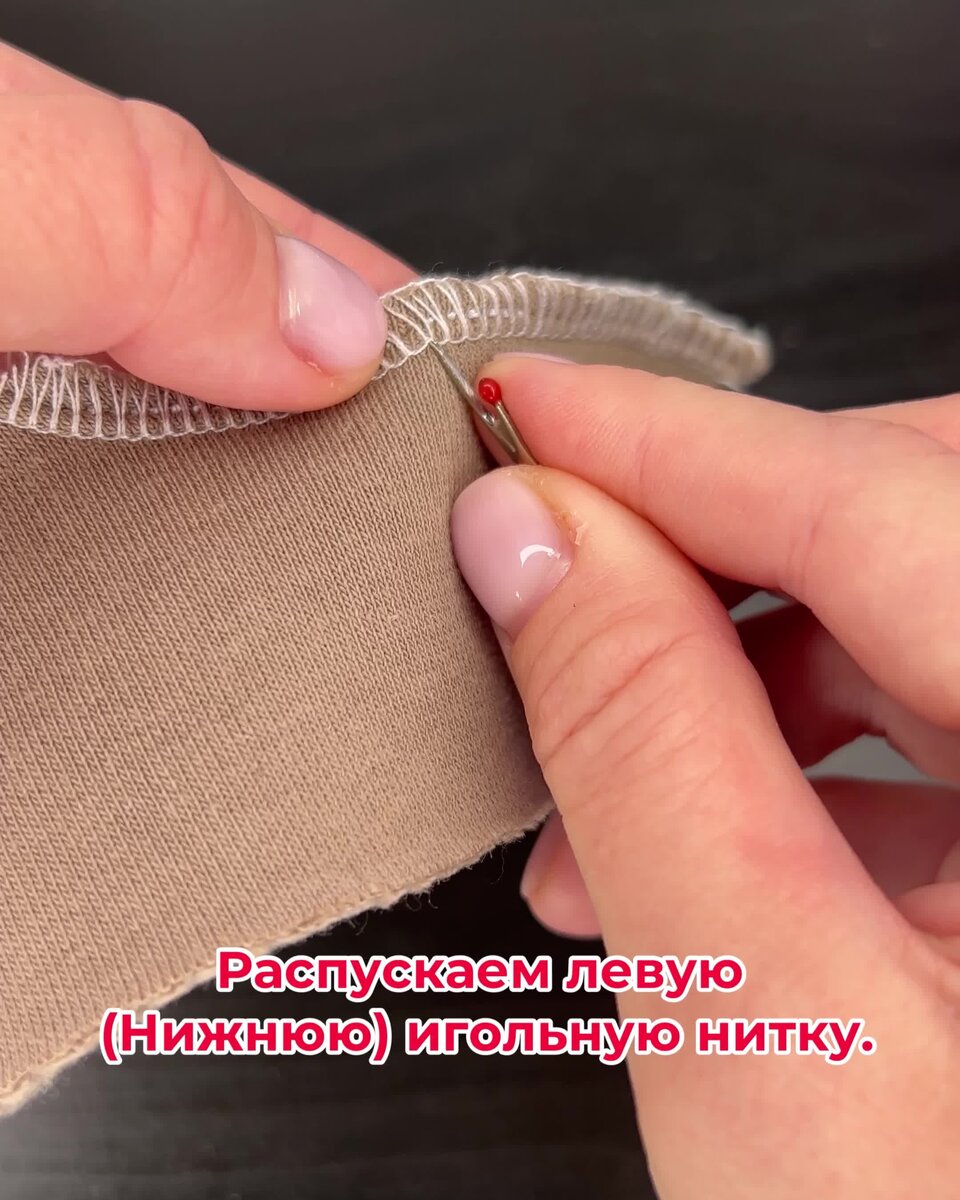 Распустить оверлочный шов. Оверлочный шов вручную. Как распустить оверлочный шов. Как распустить оверлочную строчку. Как распустить оверлочную строчку.