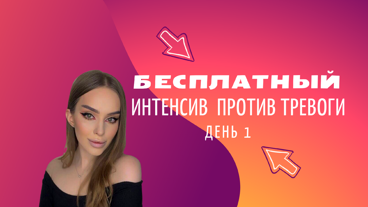 Бесплатный интенсив