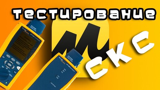 Тестирование СКС сети флюком