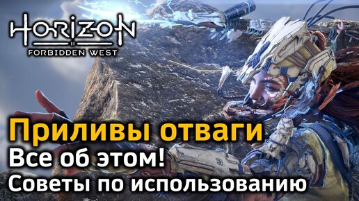 Horizon Forbidden West | Приливы отваги | Общая информация | Советы по использованию