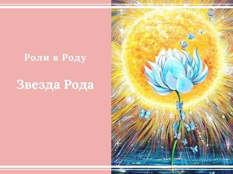 Родовые роли. Законы родовой системы. Родовые законы. Родовые роли. Родовые роли.