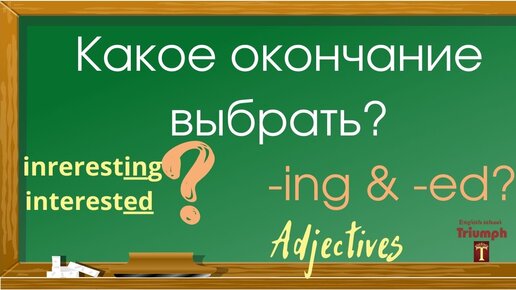 Какое ставить окончание прилагательному в английском? -ed или- ing?Adjectives in English