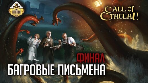 Багровые письмена. Финал | RPG-стрим The Station | Зов Ктулху часть 3