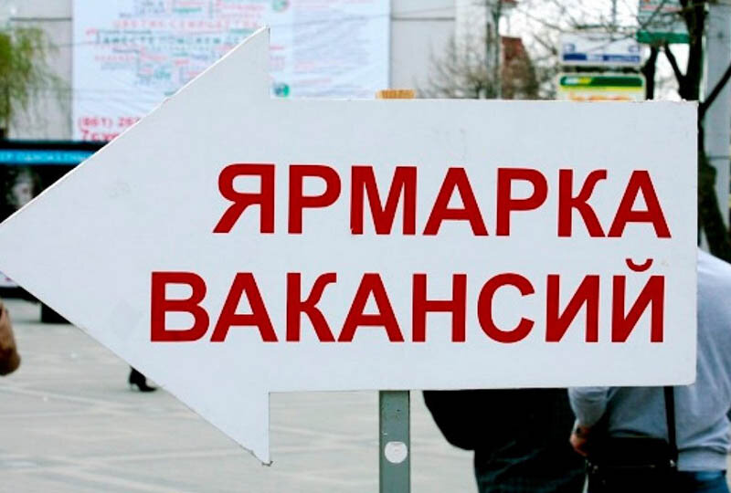    Ярмарка вакансий
