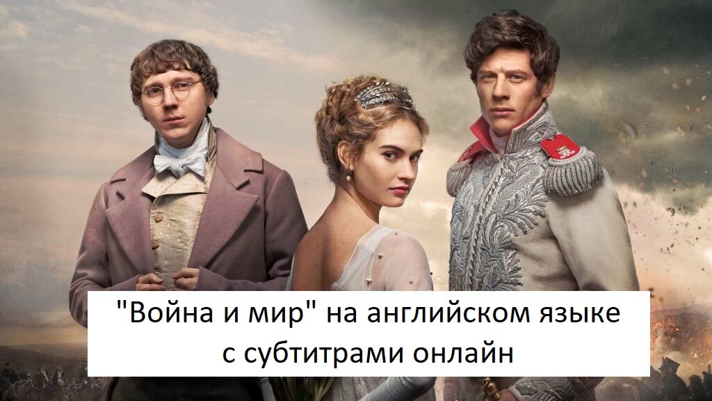 Сериал Война и мир на английском языке с субтитрами 2016 года, автор Л.Н.Толстой