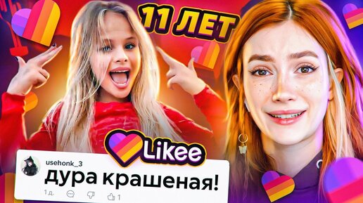 Download Video: LIKEE ОТМЕНЯЕТ ДЕТСТВО 7