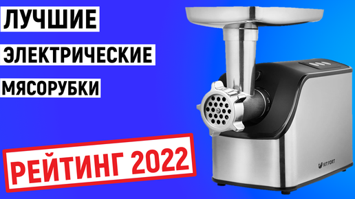 ТОП-5. Рейтинг лучших электрических мясорубок по цене и качеству 2022 года