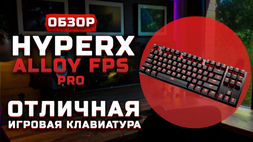 Отличная игровая клавиатура | Обзор HyperX Alloy FPS Pro