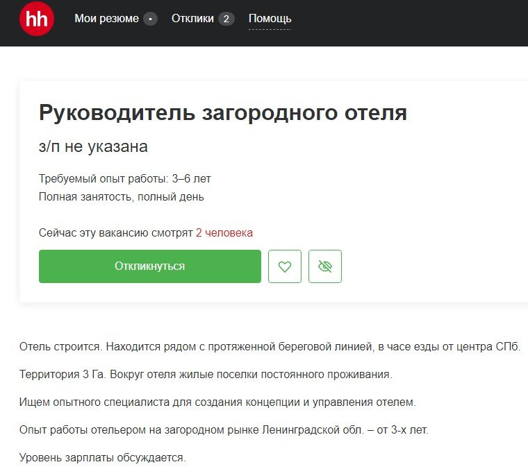 Скриншот вакансии с сайта hh.ru
