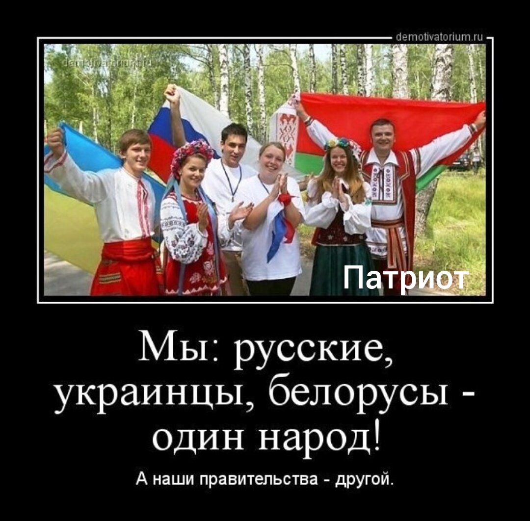 Не любит другие национальности. Русские и украинцы один народ. Русские украинцы белорусы. Русские украинцы и белорусы один народ. Белорусы и русские.