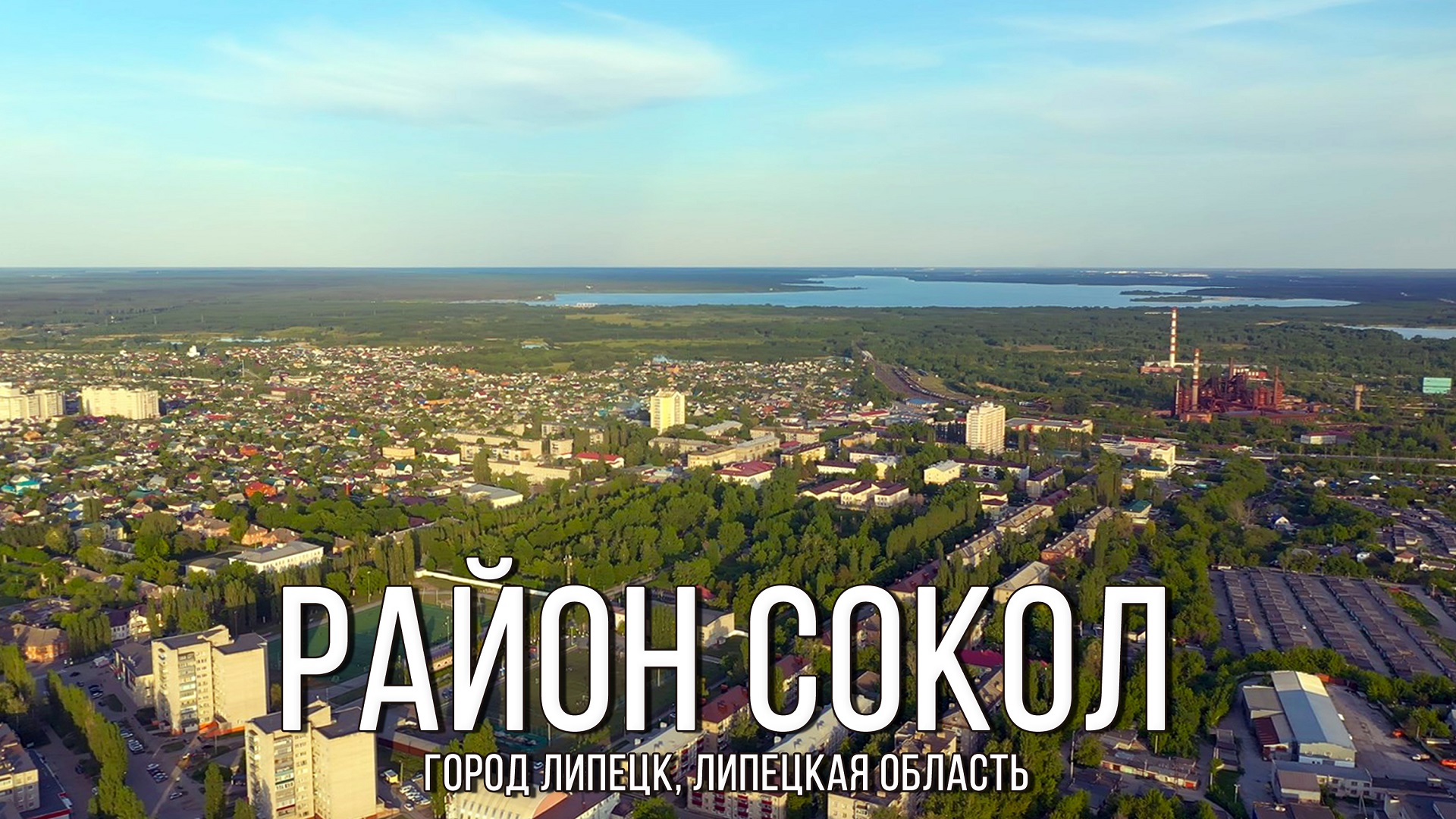 Район Сокол (2022, город Липецк, Липецкая область)