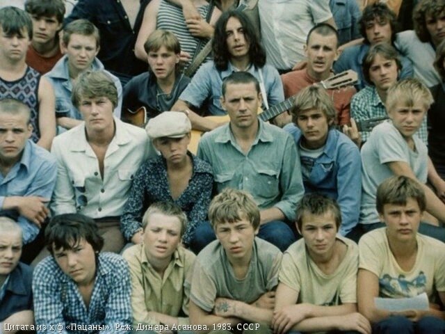    Трудные подростки Цитата из х/ф «Пацаны». Реж. Динара Асанова. 1983. СССР