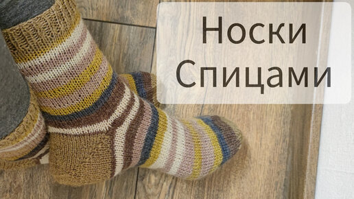 Носки спицами