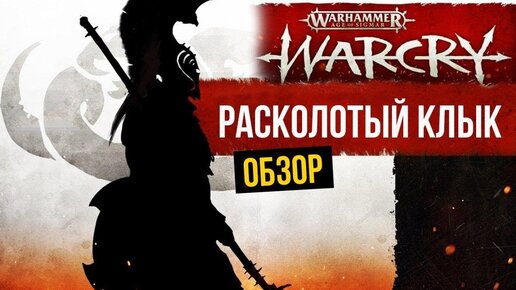 The Splintered Fang – Расколотый Клык или Фанги. Warcry. Обзор банды @Gexodrom ​