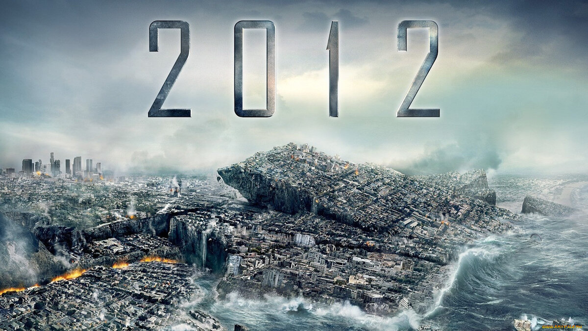 Постер фильма "2012" Роланда Эммериха, 2009 год. Картинка из свободного источника в сети Интернет.