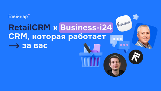 RetailCRM x Business-i24 CRM, которая работает за вас