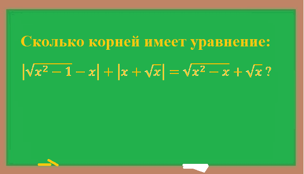 Медленнее корень. Сколько будет корень 65.