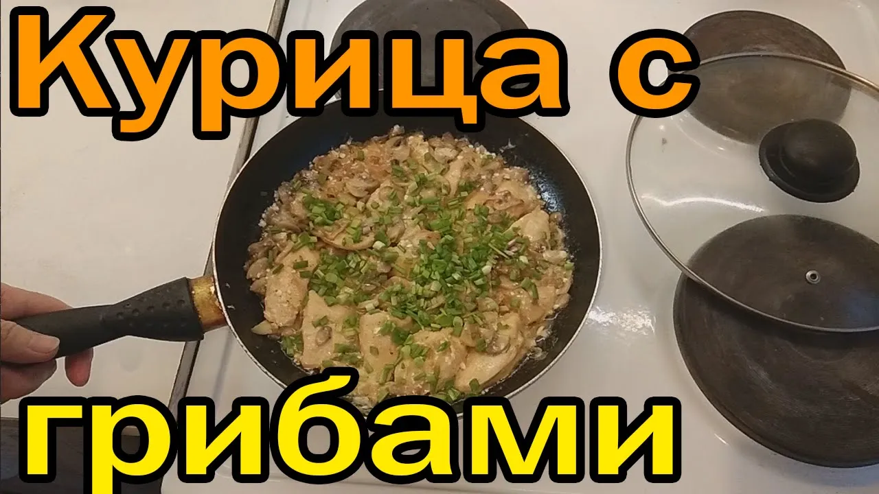 Курица с шампиньонами в молочном соусе