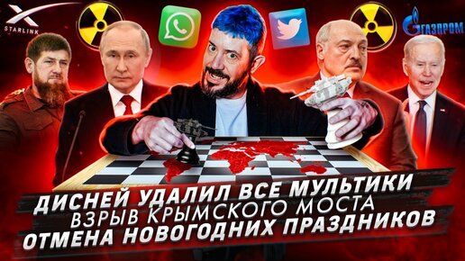 Дисней удалил все мультики / Взрыв Крымского моста / Отмена новогодних ...