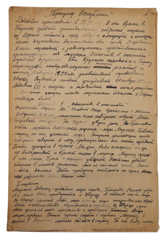 Волков Н.Д. "Триумф республики". Либретто для балета. Вариант. Черновик. 1931. ГЦТМ им. А.А. Бахрушина.