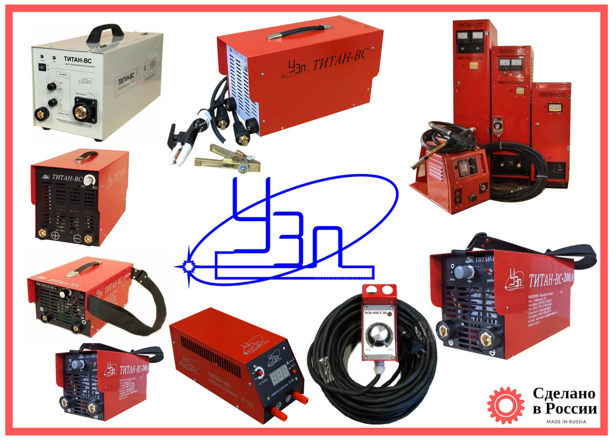 Отечественное сварочное оборудование ООО «Уральский завод Промэлектроники»