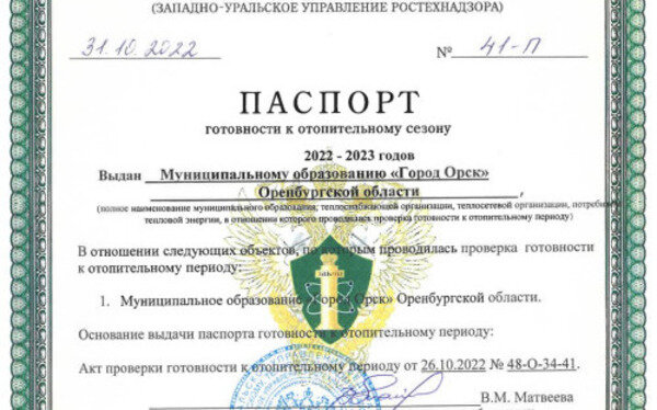    Поторопились? За пару дней до ремонтных работ на теплосетях Орск получил паспорт готовности по отоплению