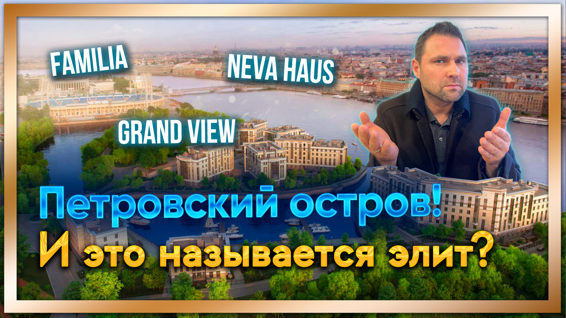 Петровский остров / ЖК familia, Neva Haus, Grand Viev, Петровская  Доминаннта, Петровская Коса 1