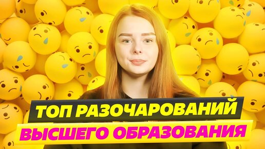 РАЗОЧАРОВАНИЕ В ВЫСШЕМ ОБРАЗОВАНИИ?!😥