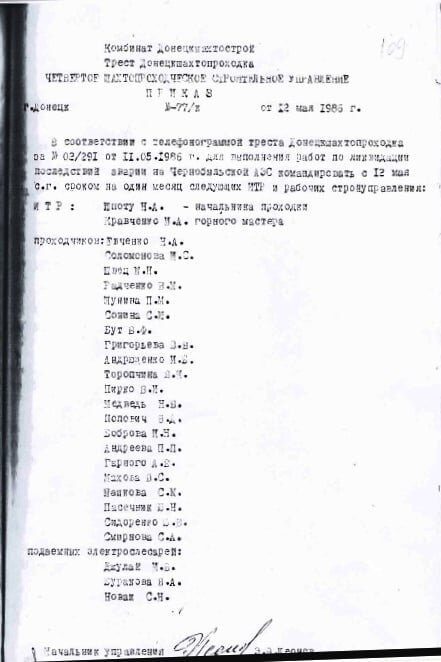 Приказ № 77/к по 4-му ШАХТОПРОХОДскому строительному управлению треста «Донецкшахтопроходка» комбината «Донецкшахтострой» о командировке 26-ти работников этой организации для ликвидации последствий аварии на ЧАЭС. Донецк, 12 мая 1986 года.