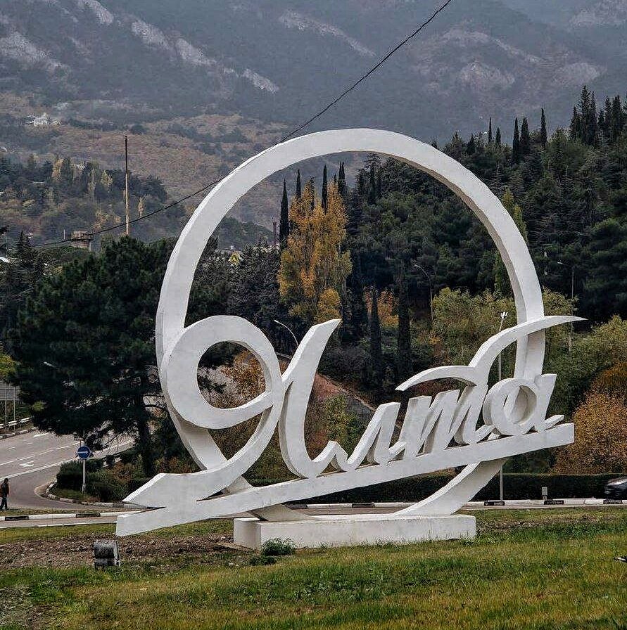 Ялта - город счастья 