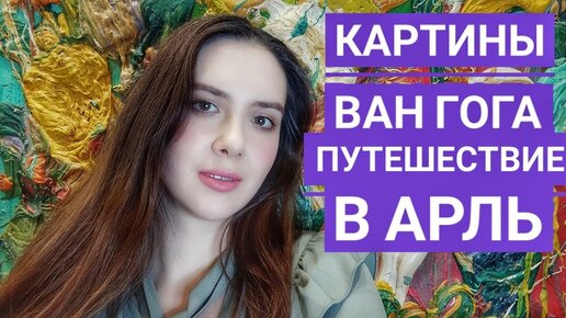 Картины Ван Гога, путешествие в Арль Франция Екатерина Лебедева художник