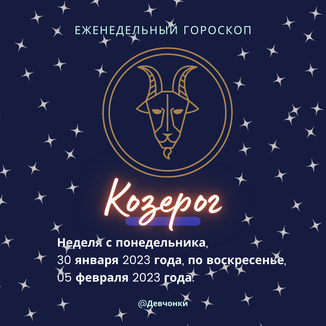 Гороскоп козерог на сентябрь перл. 2023 Год для козерога. Козерог февраль 2023. Гороскоп на сегодня Козерог