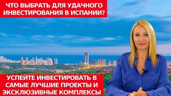 🔴Прогноз от эксперта/Рост цен на недвижимость в Бенидорме/Инвестиции в Испании/Риски/Пассивный доход