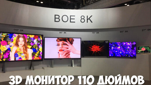 3D Монитор BOE 110 дюймов обзор характеристик