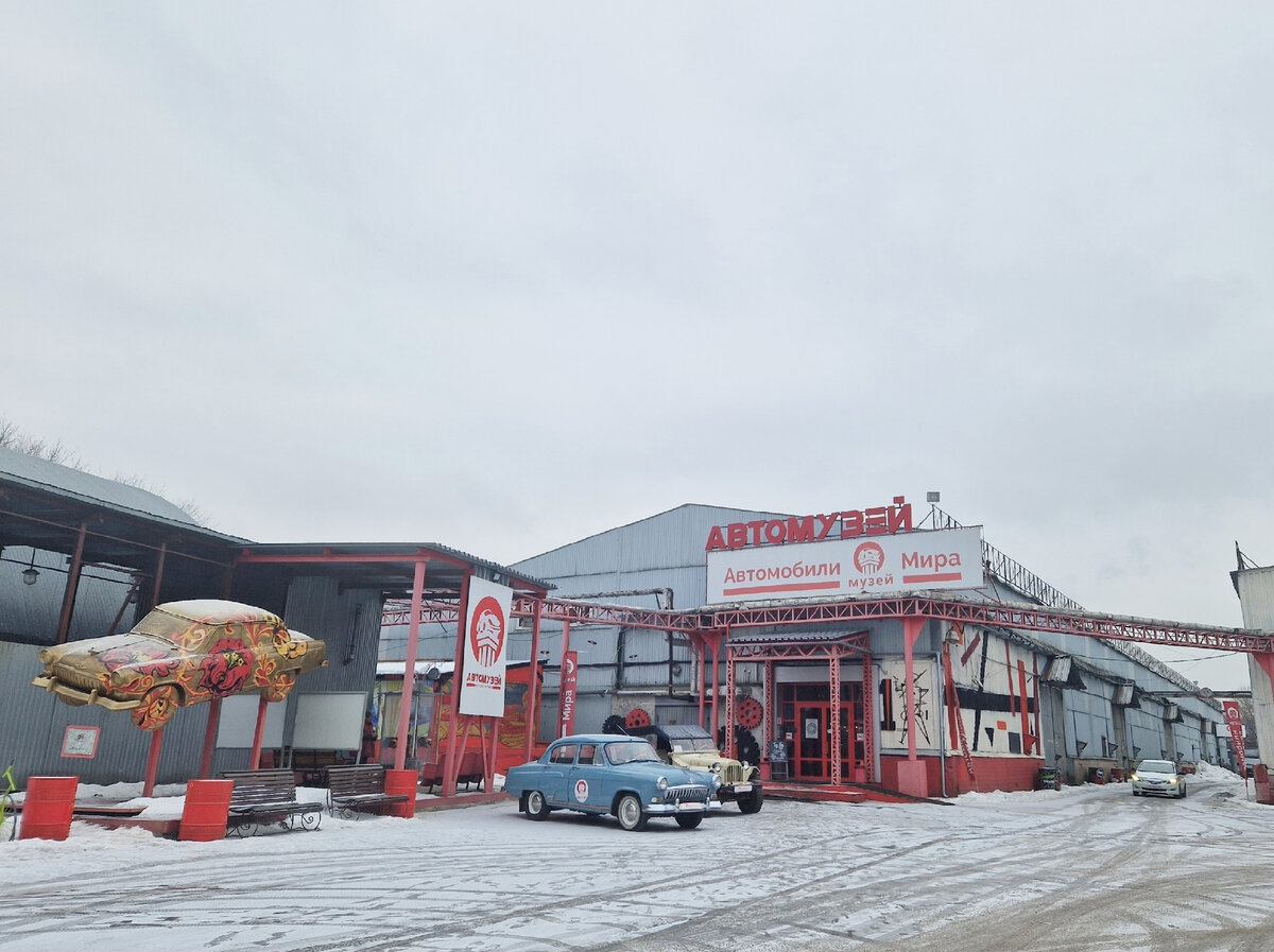 Перед входом в музей "Автомобили мира"