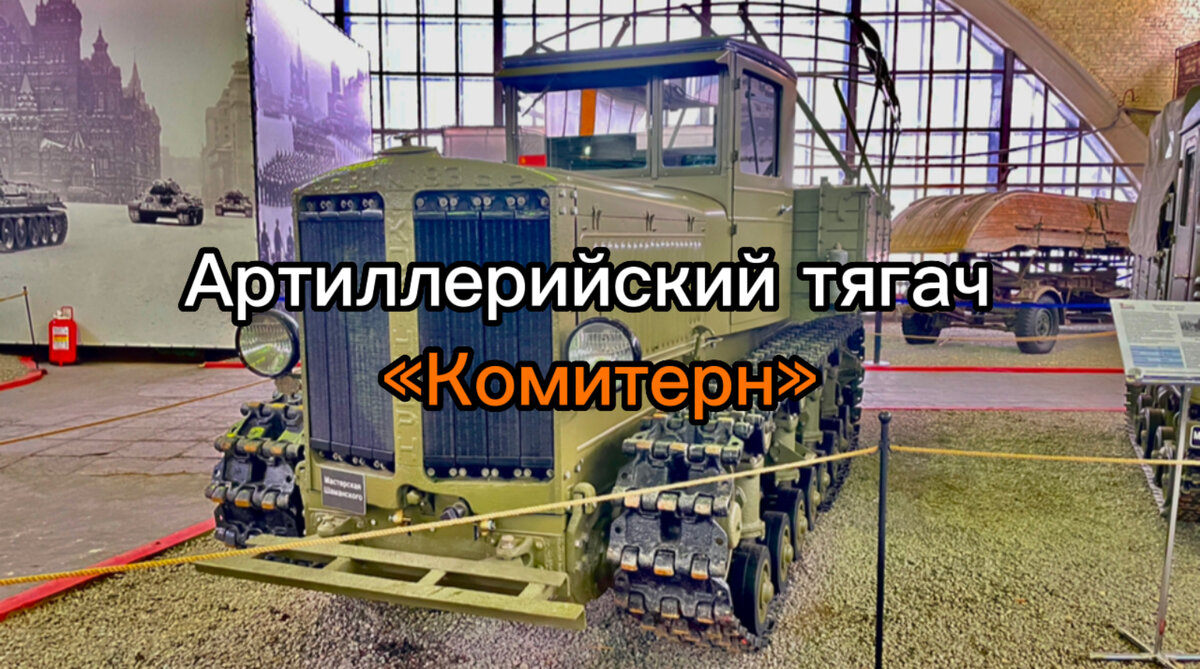 Трактор - тягач «Коминтерн»: за первый год ВОВ из строя вышло более ...