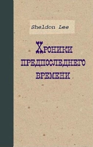 Хроника ли. Книга Воскресшие мертвецы.