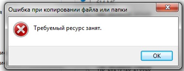 Ошибка занято. Ошибка копирования файлов. Требуемый ресурс занят при копировании с телефона. Неопознанная ошибка. Требуемый ресурс занят при копировании с телефона на компьютер.