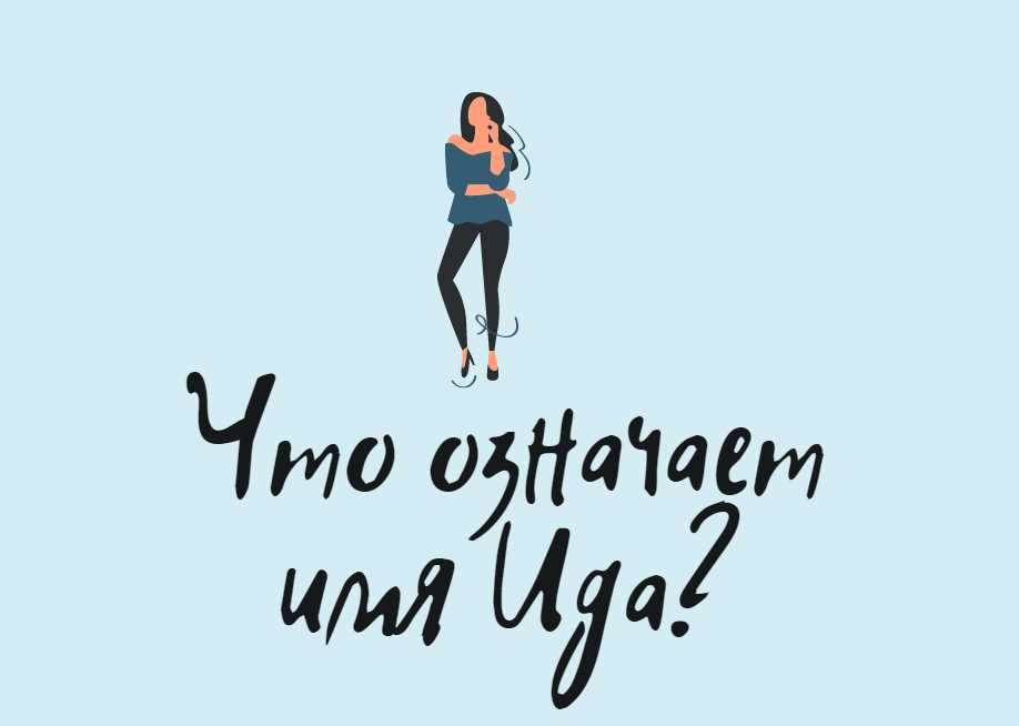 Что означает имя Ида?