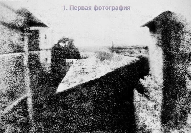 Первая фотография, сделанная камерой, датируется 1826 годом (реже — 1827-м). Изображение, снятое Жозефом Нисефором Ньепсом и известное как “Вид из окна в Ле Гра”