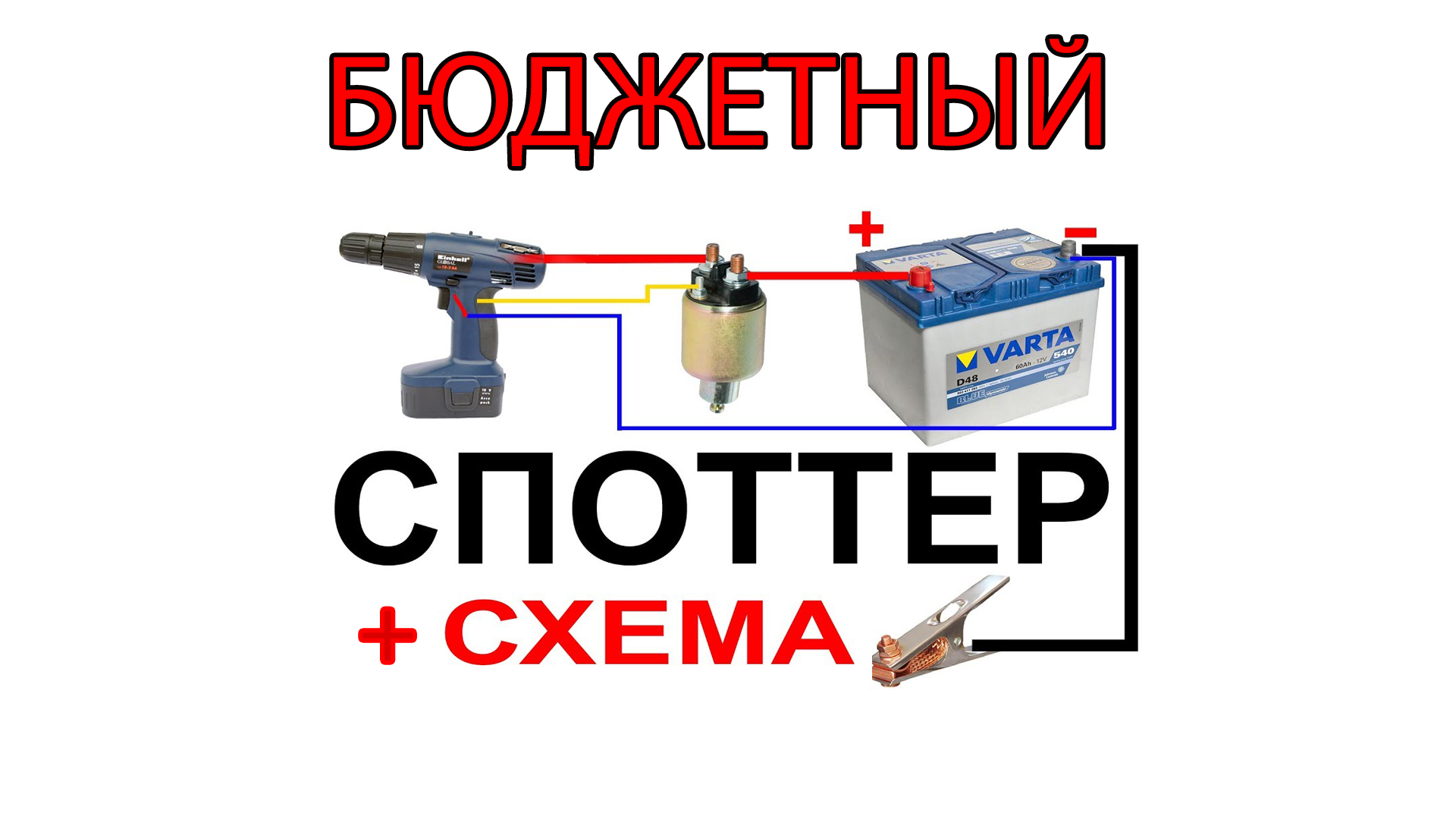 Сварочные аппараты и споттеры